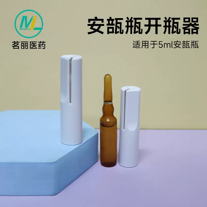 现货5ML安瓶开瓶器精华液安瓿瓶掰断器塑料易掰断护手折瓶器批发