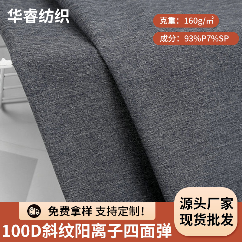 厂家直销供应100D阳离子2/1斜纹四面弹涤纶阳离子四面弹运动面料