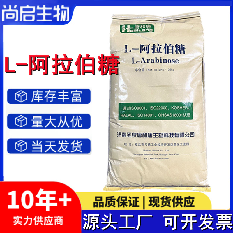 供应阿拉伯糖 福田L-阿拉伯糖 健康代糖甜味剂 L-阿拉伯糖 现货