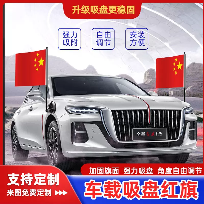 国庆车强载磁吸吸盘旗五星红旗h7h5车外旗h9汽车车头装饰迎宾旗