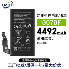 G07DF适用于谷歌Pixel 8A大容量全新手机电池4492mah工厂直销批发