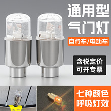 汽车摩托车电动车轮胎灯气门嘴灯七彩轮毂装饰爆闪灯改装风火轮灯