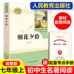朝花夕拾 魯迅原作 正版 七級必読課外書 西遊記 人民教育博庫