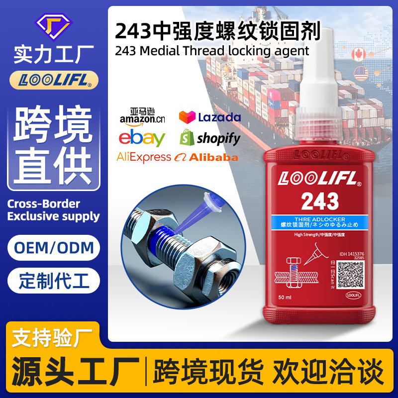【 跨境直供】243螺丝胶防松紧固厌氧胶水滑丝密封中高强度耐高温