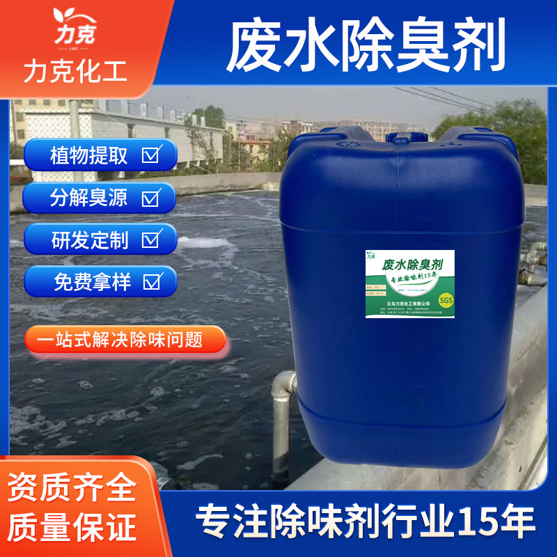 废水除臭剂废水沟除味剂垃圾场去臭剂养殖场厕所卫生间废水除味剂