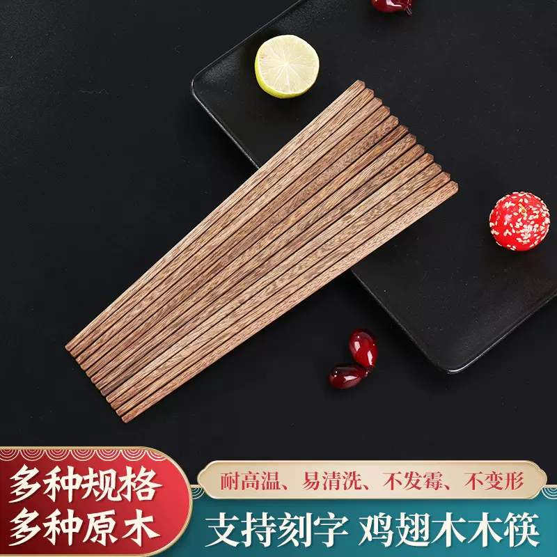 鸡翅木筷子无漆无蜡原木木筷实木餐具中华筷原木筷防滑商用家庭套