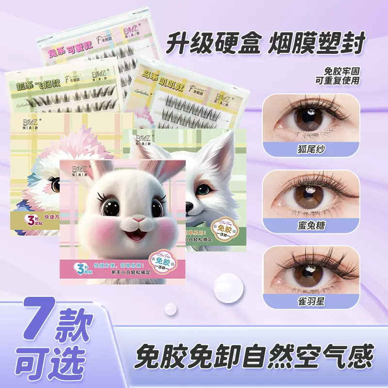 免胶假睫毛动物系列新手懒人自粘自然妈生漫画上下睫毛纯欲假睫毛