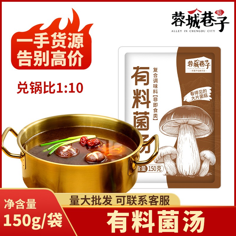 菌汤底料商用大片菌片菌汤火锅底料鸳鸯锅底清汤不辣料包批发