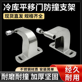 冷库中型平移门304不锈钢防撞限位支架侧导轨总成冷库门导轨配件