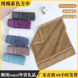 厂家批发纯棉素色方巾成人洗脸巾 情侣面巾全棉小毛巾可刺绣logo