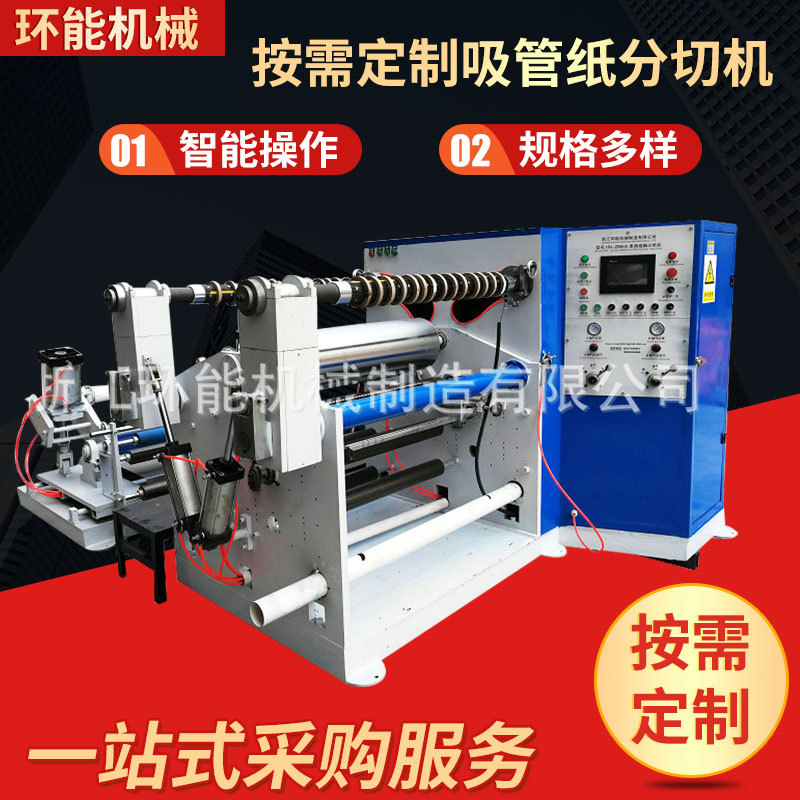 吸管纸分切机