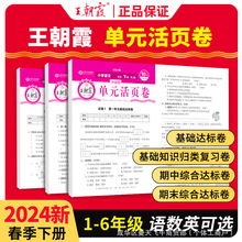 2024新版王朝霞活页卷一二三四五六年级下册语数英单元测试卷全套