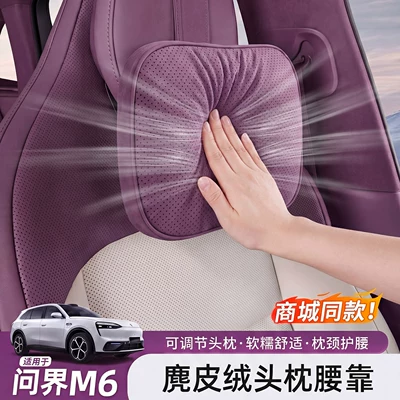 Suitable for 26 models of Wenjie M6 headrests, lumbar supports, neck pillows, and lumbar cushions, same style as in the mall, car interior decoration accessories