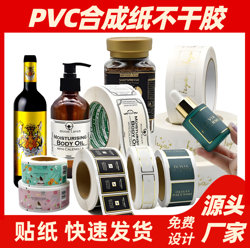 PVC不干胶定制合成纸不干胶璃瓶标签精油瓶贴纸有韧性撕不烂