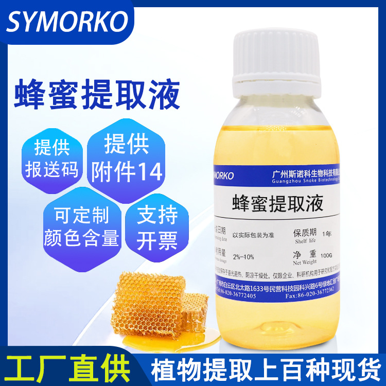 厂家现货 蜂蜜提取物 供应化妆品原料蜂蜜透明液体100G蜂蜜提取液