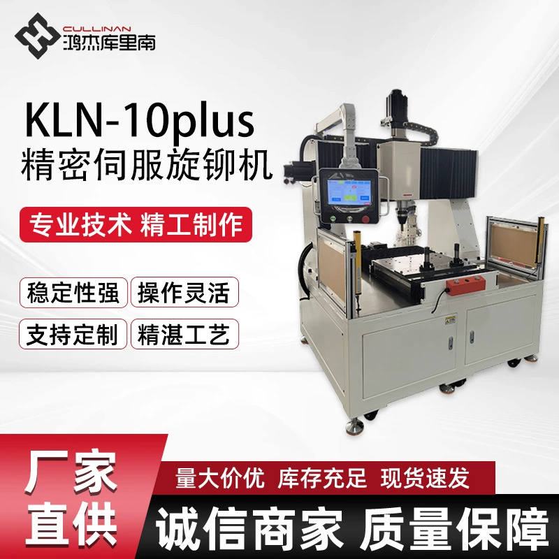 KLN-10Plus Прецизионный сервоповоротный заклепочный станок Поворотный заклепочный станок с ЧПУ Высокоточный поворотный заклепочный станок Настольный сервоповоротный заклепочный станок