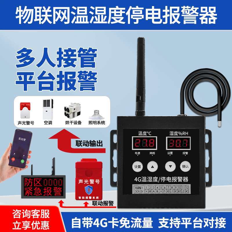 4G温湿度断电报警系统工业级手机监测实验室大棚机房养殖场报警器