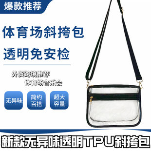 Amazon spot TPU transparent bag stadium concert exemption security inspection, no odor transparent messenger wrap female