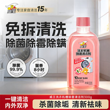 威王洗衣机香氛清洁除菌液300g天然洁净深层去水垢除菌除霉免浸泡