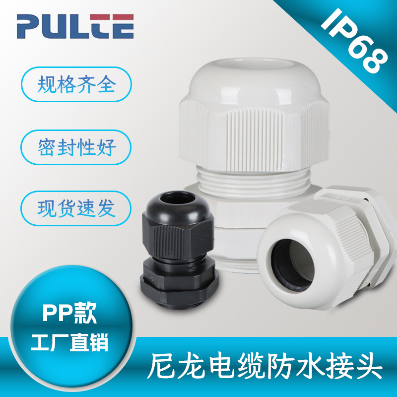 普尔特M型PG型塑料密封格兰头IP68尼龙电缆接头M16螺纹防水