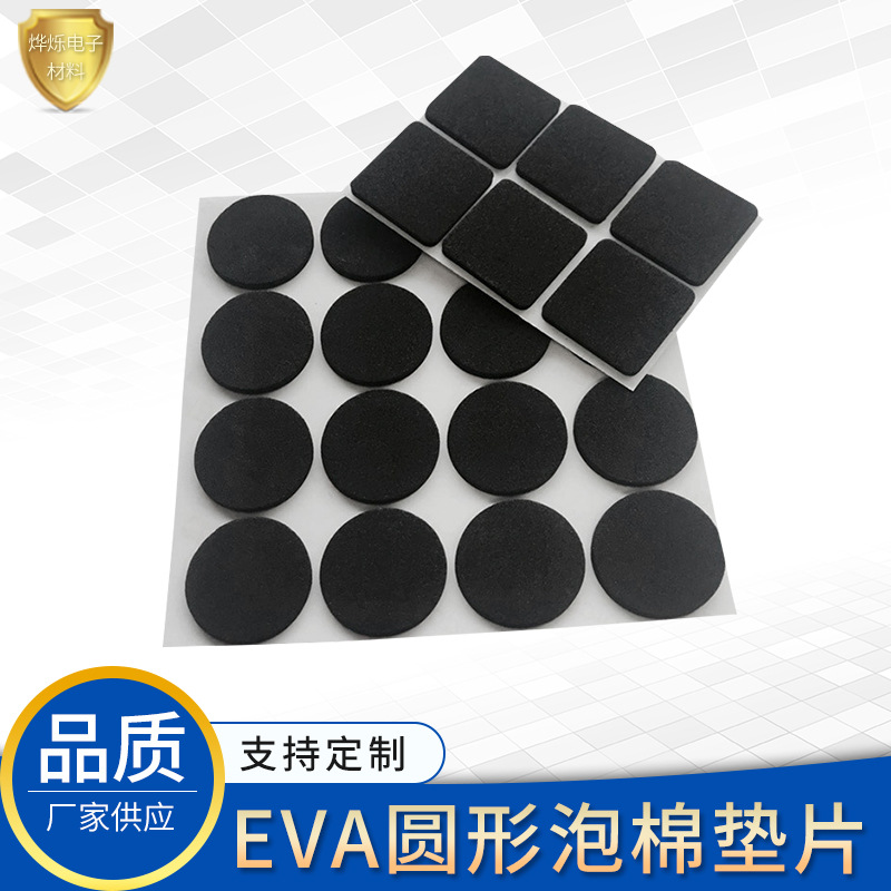供应防滑EVA胶垫 防滑泡棉垫EVA脚垫 圆形自粘脚垫防撞保护垫