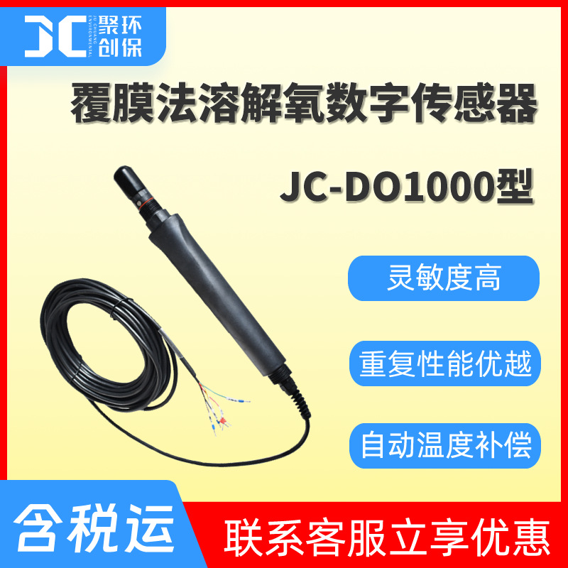 JC-DO1000型覆膜法溶解氧数字传感器