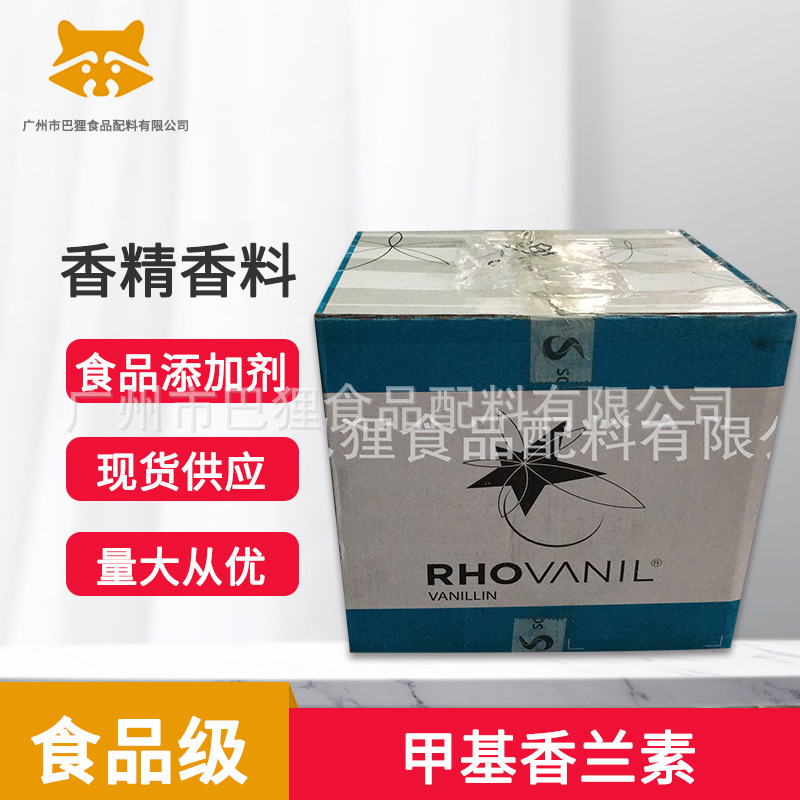 广东现货 进口 99.5% 香兰素罗唯安 食品级 121-33-5  甲基香兰素