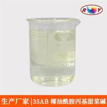 cab-35椰油酰胺丙基甜菜碱N-椰油酰胺丙基 椰子油起泡剂cab