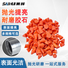 塑胶研磨石抛光胶石去毛刺提亮去披锋粗磨中磨细磨湿磨塑质磨料