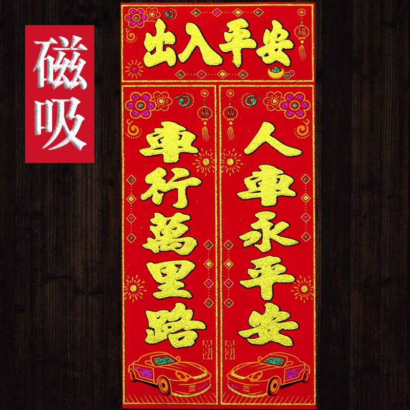 磁吸磁性車貼汽車對聯門貼紙福字2024春節過新年車對春聯廠家直銷