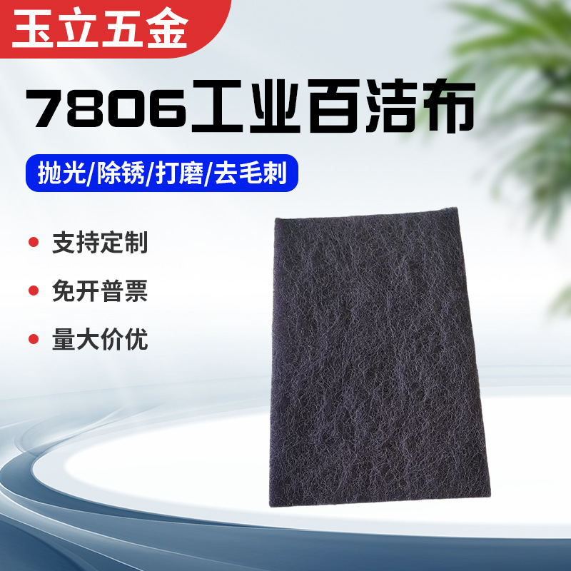 厂家批发7806工业百洁布除锈抛光清洁布擦拭布不锈钢拉丝布百洁布