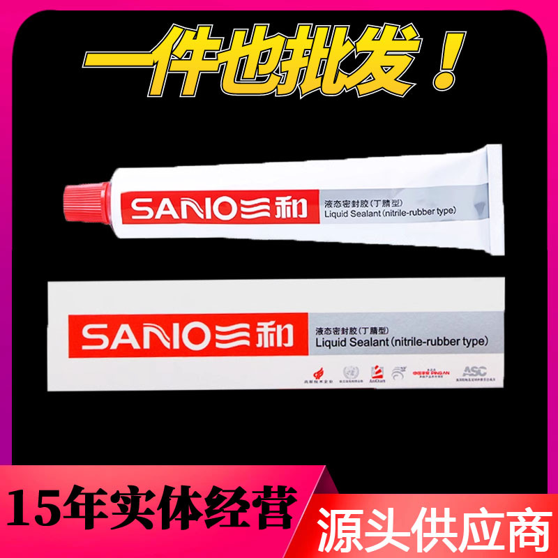 三和液态密封胶丁晴密封管道耐高温防水胶密封胶防水封口胶