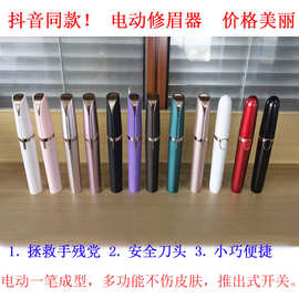 抖音同款修眉器修眉笔电动修眉器电动修眉仪修眉刀刮眉刀剃毛仪