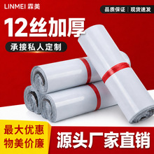 霖美白色全新12丝快递包装袋定制防水物流打包袋批发快递袋子定做