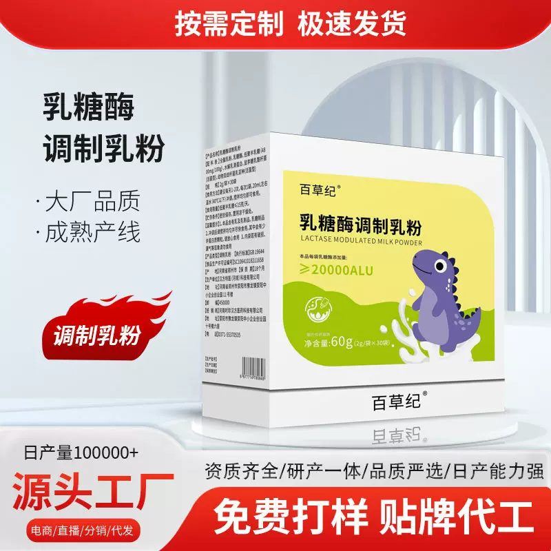 现货乳糖酶调制乳粉20000型水解乳清蛋白乳糖酶奶粉贴牌定制工厂