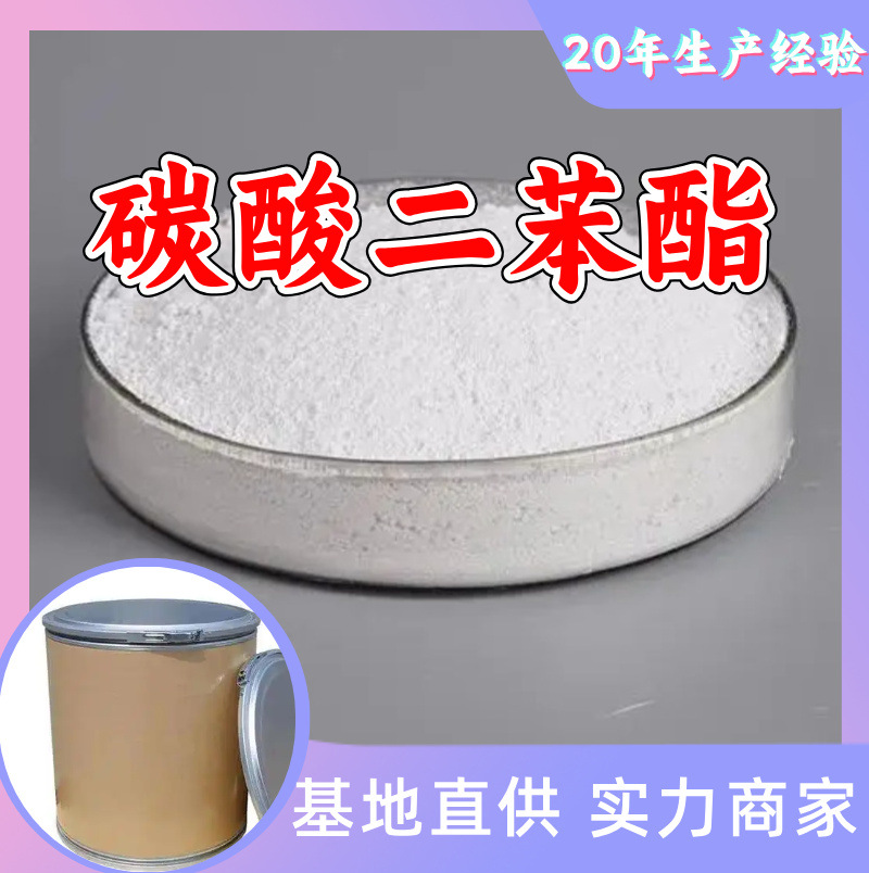 碳酸二苯酯 源头工厂工业级分析纯20年生产经验顾客是上帝上海
