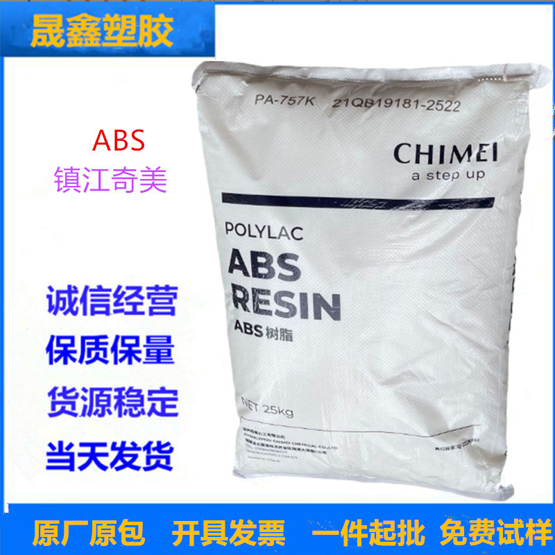 ABS 镇江奇美 PA-757K 注塑级 高刚性 高光泽