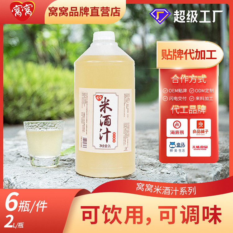 定制加工源头厂家超市成都窝窝清澈米酒2L发酵低度甜酒酒酿