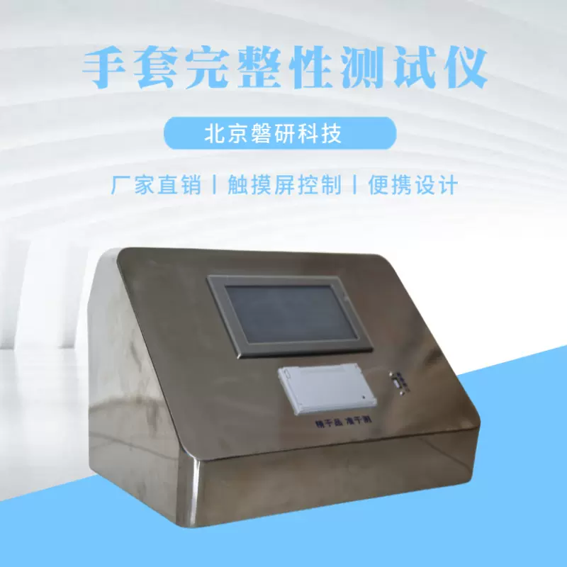 磐研手套完整性测试仪检漏仪权限管理审计签名在线离线可选便携式