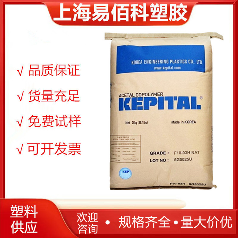 POM 韩国工程 F20-03 LOF 气味低 中粘度 电子领域 家用电器 通用