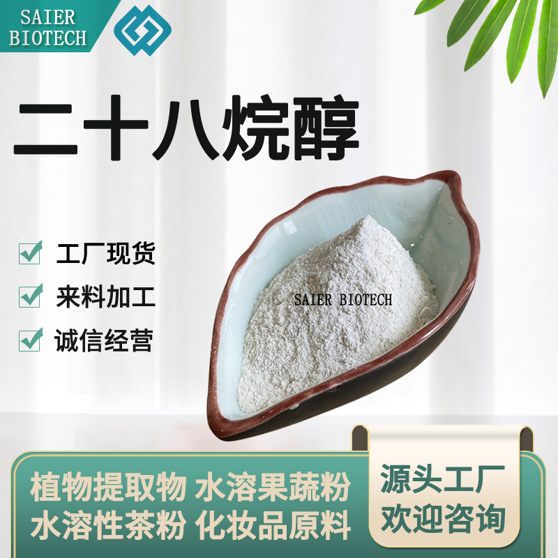 二十八烷醇 60% 甘蔗提取物 正28烷醇 甘蔗萃取 普利醇 现货供应