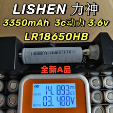 LISHEN18650늳3350mah 3C늄܇늳LR18650HBȫ