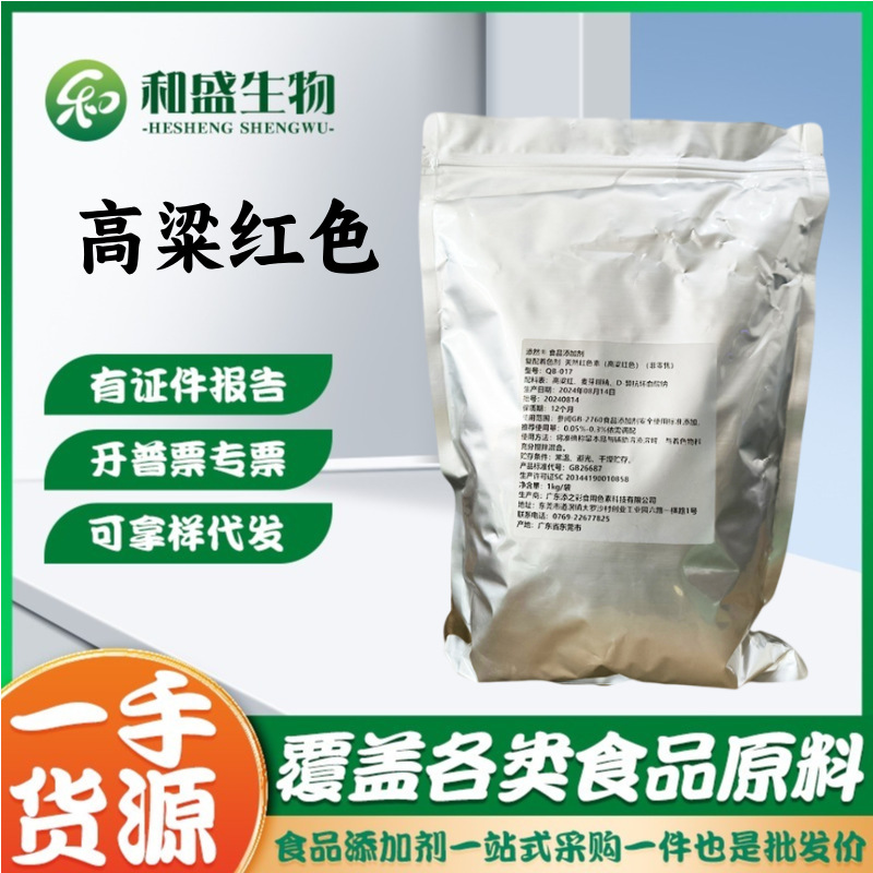 添之彩高梁红色 食品用 天然高梁红 高粱壳提取 天然红色素高梁红