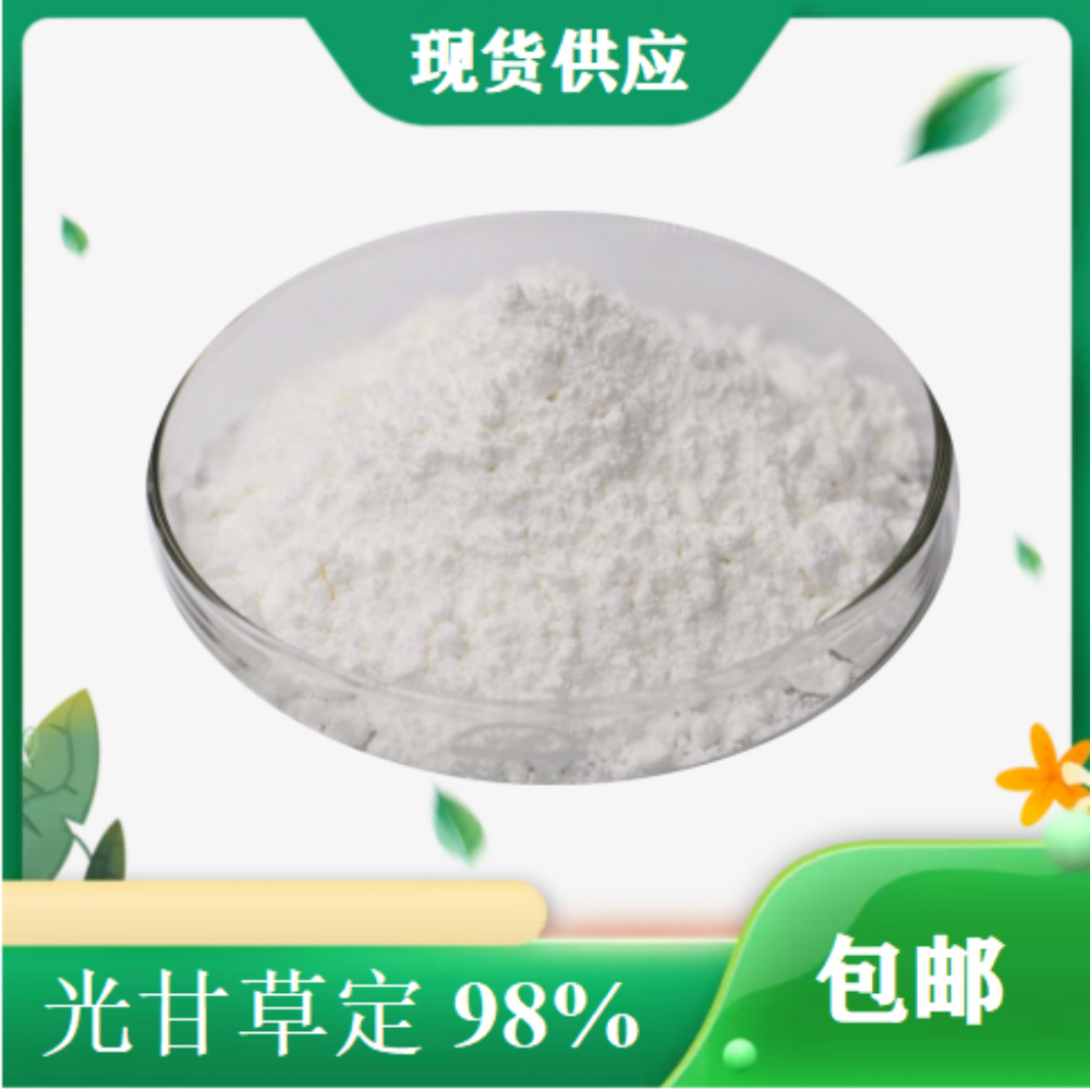 光甘草定40%90%98%Glabridin光果甘草提取物量大从优【1g装】
