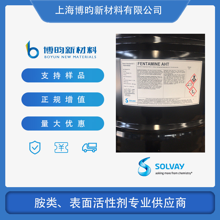 氢化牛脂基伯胺，十八胺，硬脂基伯胺，索尔维Fentamine AHT