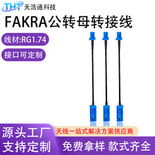 FAKRA-C母头转公射频线GPS天线延长RG174同轴线定制无线馈线