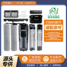 适配添可2.0 LED洗地机配件2.0 LCD滚刷滤网支架清水桶刮条清洁液