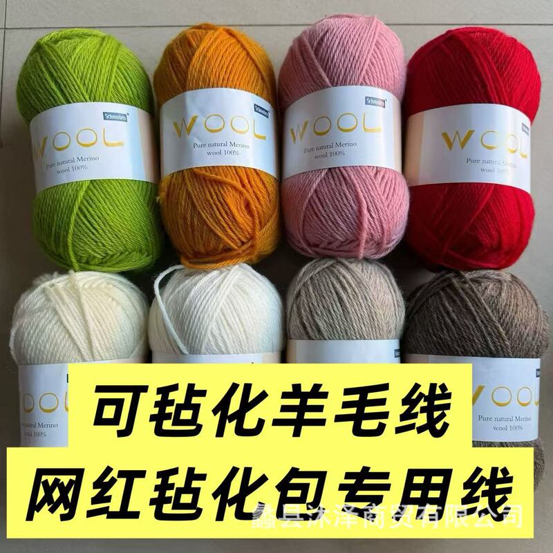 Felted Pure Wool Yarn for Handmade Knitting, DIY Sweater, Hat, Coat, Felted Bag Materials Wholesale Felted Pure Wool Yarn for Handmade Knitting, DIY Sweater, Hat, Coat, Felted Bag Materials Wholesale