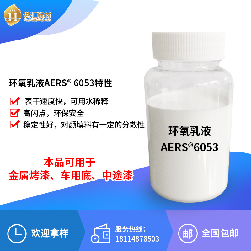 洪汇 水性环氧分散体AERS6053集装箱漆 快干环氧树脂