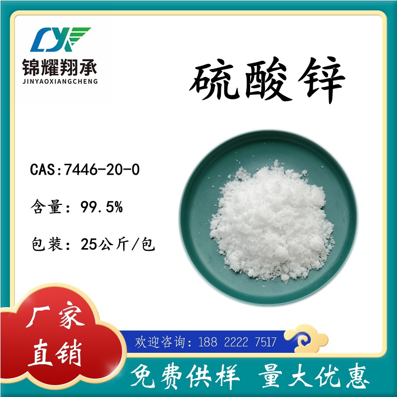 七水硫酸锌7446-20-0 分析试剂 25公斤大包装 免费供样